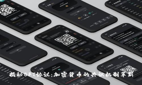 揭秘BFT协议：加密货币的共识机制革新
