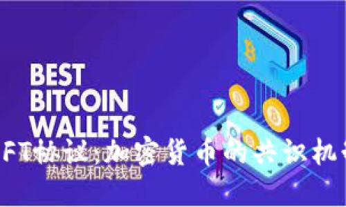 揭秘BFT协议：加密货币的共识机制革新