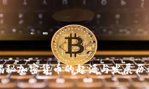 揭秘加密货币的起源与发展历程