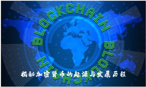 揭秘加密货币的起源与发展历程