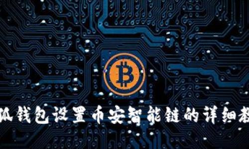 小狐钱包设置币安智能链的详细教程