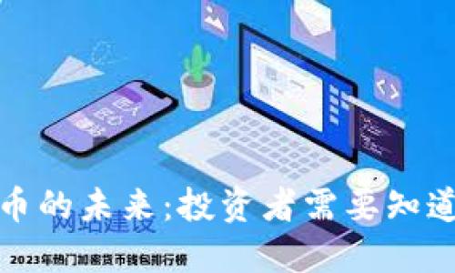 加密货币的未来：投资者需要知道的一切