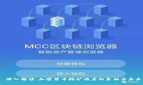  深入解读：加密货币挖矿难度的真相与未来