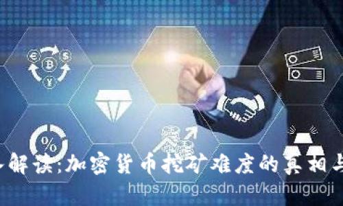  深入解读：加密货币挖矿难度的真相与未来