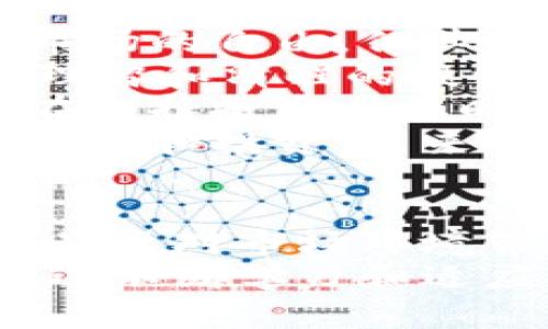    加密货币崩盘现象及其影响分析  / 
 guanjianci  加密货币, 崩盘, 市场影响  /guanjianci 

 引言 
 加密货币作为一种新兴的数字资产，自其诞生以来便吸引了无数投资者的目光。尤其是比特币、以太坊等主流币种在过去几年间，价格上涨迅猛，令许多投资者看到了巨大的利润。然而，近来加密货币市场的崩盘现象引发了广泛的关注和讨论。本文将深入分析加密货币崩盘的原因、影响、市场反应以及投资者应如何应对。 

 加密货币崩盘的原因分析 
 加密货币市场的崩盘通常是由多种因素交织而成的。首先，市场的极端波动性是导致崩盘的重要因素之一。与传统市场相比，加密货币市场的流动性相对较低，且没有监管机构的严格约束，因此价格波动幅度非常大。
 其次，投机情绪的推动也是崩盘现象的一个关键原因。在加密货币牛市中，许多投资者往往是基于投机心理进行投资的，这种盲目的追涨行为容易导致市场泡沫。一旦市场情绪反转，投资者纷纷抛售，便会引发大规模的价格崩盘。
 此外，全球监管政策的变化也对加密货币市场的稳定性产生了深远影响。例如，某些国家出台政策限制或禁止加密货币的交易，这些消息会导致投资者对市场的恐慌，从而加剧崩盘的进程。
 另外，项目本身的技术缺陷或安全问题也可能引发崩盘。多起加密货币项目因漏洞或被黑客攻击而导致资金损失的事件，就曾引发市场恐慌。投资者对这些项目失去信心后，便会纷纷撤资，最终导致价格暴跌。

 加密货币崩盘的市场影响 
 酝酿于加密货币市场的崩盘，带来了深刻的市场影响。首先，投资者的财富大幅缩水，这是最直观的影响。许多在崩盘前期拥有大量资产的投资者，因市场崩盘而遭受了沉重的经济损失，这种损失在短时间内是难以弥补的。
 其次，崩盘对市场信心造成的打击也不可忽视。每当发生大规模崩盘时，许多新投资者可能会对整个市场产生怀疑，从而选择退出市场。这种信心的流失将导致未来很长一段时间内新资金的涌入难以实现，进一步影响市场的复苏和发展。
 此外，崩盘还可能引发监管机构的关注和介入。市场的混乱状态和投资者的损失将促使一些国家重新考虑对加密货币的监管政策，甚至有可能出台更为严格的规定，以保护投资者的利益。这将对未来的市场环境产生重大影响。
 最后，崩盘现象还可能对相关产业链产生波及效应，例如交易所、钱包服务提供商等。一旦交易所因崩盘而面临倒闭或流失用户，相关企业的业务将受到影响，从而减缓整个产业链的发展速度。

 投资者如何应对加密货币的崩盘 
 面对加密货币市场的崩盘，投资者首先需要保持冷静，切忌盲目跟风。在市场崩盘的情况下，很多投资者可能会因为恐慌而选择快速抛售资产，导致亏损加重。因此，理性的态度至关重要。
 投资者还需明确自己的投资策略，不能仅仅依赖于短期的市场波动进行决策。在进入加密货币市场之前，投资者应设定明确的进出场策略，并合理配置资产。这样，当市场波动时，投资者可以更从容地应对崩盘情况。
 此外，投资者应该增强风险意识，避免将所有资金投入加密货币市场。在投资时，将资金分散至不同类型的资产，能够有效降低风险，避免因单一资产崩盘而带来的损失。
 最后，投资者需密切关注市场动态和行业新闻，及时获取相关信息以作出合理的决策。只有通过系统的分析和理性的判断，才能更好地适应快速变化的加密货币市场。

 相关问题分析 

 1. 加密货币崩盘的历史案例有哪些？ 
 加密货币市场的发展历程中，有多个崩盘事件值得注意。首先是2018年的加密货币熊市，当时比特币的价格从接近2万美元跌至约3000美元的低点。这波崩盘潮的原因主要是由ICO热潮带动的投机行为、市场泡沫的破裂及监管政策的削弱所致。
 其次，2021年5月，由于中国政府对加密货币挖矿的打压及特斯拉宣布暂停接受比特币作为支付方式等消息，引发的市场恐慌，导致比特币价格从64000美元附近迅速下跌至30000美元左右。这个过程体现了市场对消息的敏感性及恐慌情绪的快速传播。
 此外，倒闭的加密货币交易所也是一个导致崩盘的重要因素，例如2014年Mt.Gox交易所被黑客攻击，导致85万枚比特币被盗，这对整个市场造成了巨大的冲击，使投资者对交易所的安全性产生怀疑，进而导致价格波动加剧。
 通过这些历史案例，可以看出，加密货币市场的崩盘与多种因素密切相关，包括市场情绪、监管政策以及技术安全等，了解这些因素对投资者在未来的投资决策中有重要的指导意义。

 2. 如何评估加密货币的投资风险？ 
 评估加密货币的投资风险是一个多维度的工作，首先需要分析市场波动性。由于加密货币市场的波动幅度远高于传统金融市场，投资者在评估风险时应该考虑到价格的剧烈波动可能给资产带来的影响。
 其次，需要关注项目的基础技术和团队。在选择投资某种加密货币之前，投资者应深入了解其技术背景，以及团队成员的经验和信誉，确保项目具有长期发展的潜力。
 此外，投资者还需关注市场的监管动态，不同国家的政策可能对加密货币的未来发展产生重大影响，因此了解相关国家的立法动向和政策风向是非常必要的。
 最后，了解市场流动性同样重要。流动性较低的加密货币在市场崩盘时价格波动可能更加剧烈，投资者需谨慎选择。在进行投资之前，制定合理的止损和止盈策略，以便在投资出现不利情况时能够及时止损，保护资金安全。

 3. 加密货币崩盘对普通投资者意味着什么？ 
 对于普通投资者而言，加密货币的崩盘往往意味着巨大的财务风险。许多普通投资者因为缺乏足够的市场知识和经验，可能会在崩盘中遭受沉重的损失。因此，他们在投资加密货币时需要特别谨慎。
 此外，崩盘还可能对普通投资者的心理产生深远影响。许多投资者在经历重大损失后，可能会对加密货币市场失去信心，从而选择退出市场。长期以来的投资心理将会受到极大的磨炼。而这种心理创伤并不仅仅体现在资产的损失上，也可能导致未来有价值的投资机会被错过。
 此外，崩盘也提醒普通投资者，应该重视风险管理。在投入资金之前，合理评估自己的风险承受能力，将投资资金进行合理分配，是普通投资者在面对市场不确定性时应采取的重要策略。此外，建立一套适合自己的投资规则，例如只投入一定比例的资金，以应对可能的市场崩盘。
 最后，普通投资者还需保持不断学习的态度。加密货币市场瞬息万变，因此投资者应该随时关注行业动态，及时学习新知识，以提升自己的投资能力，降低风险。 

 4. 加密货币崩盘对市场的未来发展有什么启示？ 
 通过研究加密货币的崩盘现象，我们可以得出一些对未来市场发展的启示。首先，市场的健全发展需要更多的监管措施。监管虽然在一定程度上会限制市场的自由，但其可以有效提高市场的稳定性，保护投资者的利益。在未来，各国可能会加强对加密货币市场的监管，以避免类似崩盘的事件再度出现。
 其次，崩盘反映出投资者需要更加理性的投资心态。再次经历崩盘的投资者会逐渐认识到，盲目跟风、投机心理是致命的。因此，在风险高的市场中，保持理智和清醒的投资意识将是未来投资者必备的素养。
 此外，未来的加密货币市场或将向更加多元化的方式发展。对于消费者而言，不同类型的数字资产及其应用场景将在市场中逐渐形成。这也促使投资者在选择投资目标时需更加关注项目的价值和应用前景，而不是仅仅追求价格波动带来的短期收益。
 最后，加密货币的崩盘现象或许也会促使技术创新的进一步发展。例如，借助区块链技术进行的资产数字化、去中心化金融服务等项目都将得到人们的关注和投资。未来，能够实现安全性、透明度和高效性的技术将会得到更大关注，推动加密货币市场的健康可持续发展。

 结论 
 加密货币的崩盘现象是一个复杂而多维的问题，从历史案例分析、市场影响、投资者应对策略等多方面进行探讨，有助于我们更好地理解这个领域。虽然崩盘对市场环境带来了巨大冲击，但它也促使我们更加关注风险管理和投机心理的自我控制。
 未来，加密货币市场仍将面临挑战与机遇，投资者需要以更加理性和智慧的姿态，去应对市场的不确定性，以保障自身权益并寻找新的投资机会。只有通过不断学习和适应，才能在这个瞬息万变的市场中立于不败之地。