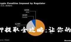  小狐钱包质押提取全攻略