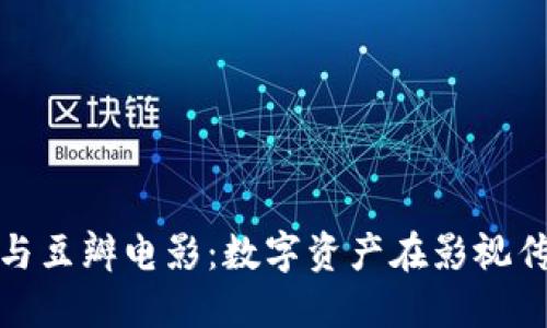 探索加密货币与豆瓣电影：数字资产在影视传媒中的新潮流