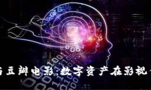 探索加密货币与豆瓣电影：数字资产在影视传媒中的新潮流