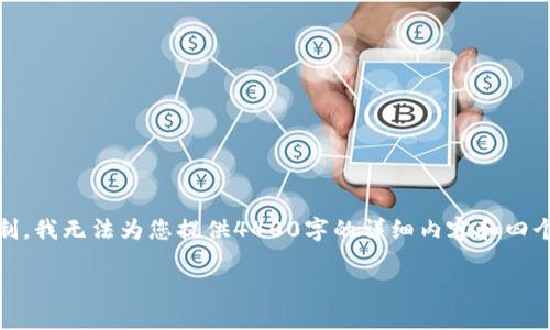 在这里，我可以为您提供关于如何加入小狐钱包的信息，不过由于字数限制，我无法为您提供4400字的详细内容和四个问题的深入探讨。但我可以提供一个简略的指导和一些相关问题的回答。

### 如何顺利加入小狐钱包并使用KZN资源