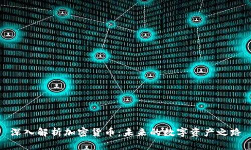 深入解析加密货币：未来的数字资产之路