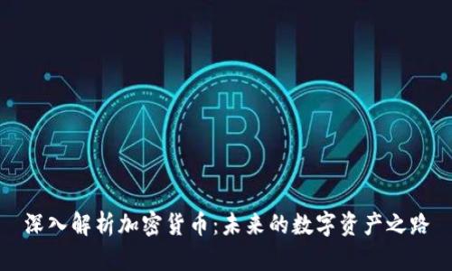 深入解析加密货币：未来的数字资产之路