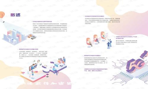 如何快速获得加密货币资金：快速入门指南
