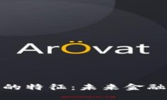 加密货币的特征：未来金