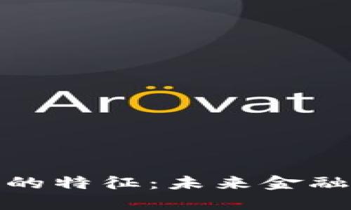 加密货币的特征：未来金融的新潮流