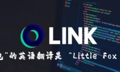 “小狐钱包”的英语翻译