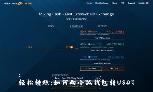 :
轻松转账：如何向小狐钱包转USDT