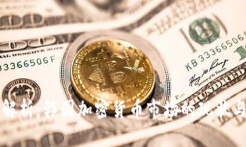深入解析：韩国加密货币市场的现状与未来