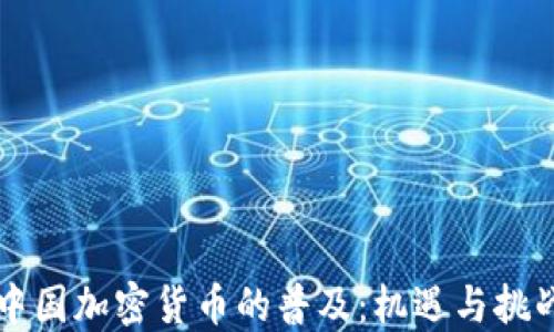 
中国加密货币的普及：机遇与挑战