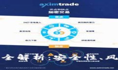 小狐钱包下载全解析：安全性、风险与使用策略