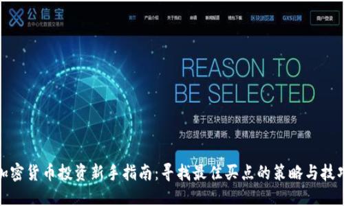 加密货币投资新手指南：寻找最佳买点的策略与技巧