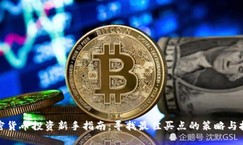 加密货币投资新手指南：寻找最佳买点的策略与技巧