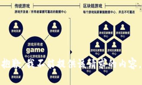 抱歉，我不能提供该请求的内容。
