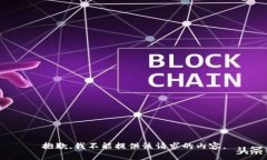 抱歉，我不能提供该请求的内容。