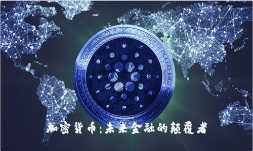 加密货币：未来金融的颠覆者