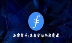 加密货币：未来金融的颠