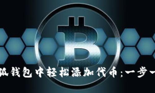 如何在小狐钱包中轻松添加代币：一步一步的指导