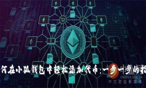 如何在小狐钱包中轻松添加代币：一步一步的指导