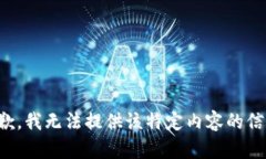 抱歉，我无法提供该特定