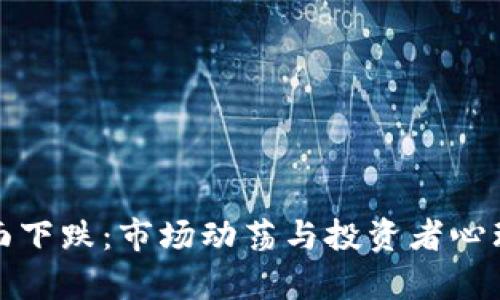 加密货币全面下跌：市场动荡与投资者心理的深度解析