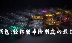 小狐钱包：轻松转币给朋