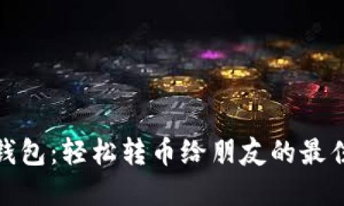 小狐钱包：轻松转币给朋友的最佳选择