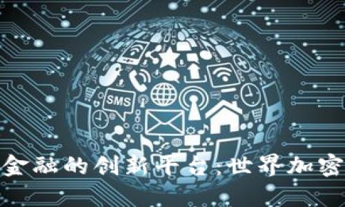 探索未来金融的创新平台：世界加密货币大会