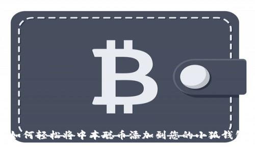 如何轻松将中本聪币添加到您的小狐钱包