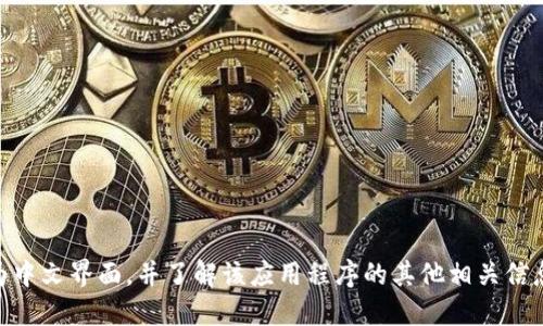 小狐钱包怎么调中文

guaijanci小狐钱包, 调语言, 钱包设置/guanjianci

一、小狐钱包简介
小狐钱包是一款集成了多种功能的数字钱包应用，旨在为用户提供安全、便捷的数字货币存储和交易服务。由于其用户友好的界面和强大的功能，小狐钱包获得了众多用户的青睐。但对于一些使用者来说，语言设置可能成为使用中的一大障碍，特别是对于非英语用户。

二、为什么需要调成中文界面
语言设置对于用户的体验至关重要。对于大多数用户而言，使用母语进行操作会更加直观和舒适。在数字钱包这样一个重要的金融工具中，理解每一个选项和功能至关重要。如果界面语言不符合用户习惯，可能会导致操作失误，进而影响到资金安全。因此，调成中文界面将为用户提供友好的操作体验和更加顺畅的使用流程。

三、如何将小狐钱包调成中文
调节小狐钱包的语言设置非常简单。以下是具体的步骤：
1. 首先，打开小狐钱包应用程序，确保您已成功登录您的钱包账户。 
2. 进入应用主页后，找到右上角的“设置”图标，它通常以齿轮的形状显示。点击进入设置菜单。
3. 在设置菜单中，您会看到多个选项，通常包括“账户设置”、“安全设置”、“语言设置”等。
4. 点击“语言设置”，在下拉菜单中会出现多种语言选项。根据需要选择“中文”。
5. 保存设置，系统会提示您重启应用，以便应用新设置。
6. 完成所有步骤后，您会发现小狐钱包的界面已成功切换为中文。所有功能和选项都将以中文显示，大大方便你的使用。

四、常见问题与解答

问题一：小狐钱包为何默认采用英语界面？
小狐钱包作为一款国际化的数字钱包，主要面向全球市场。为了适应不同国家和地区的用户，在国际化的过程中，大多数应用程序会选择以英语作为默认语言。这主要是因为英语作为全球通用语言，能够被大部分和接受。
此外，采用英语也有助于开发团队的开发维护，特别是在进行技术支持和文档编写时。如果软件初期以英语开发，后续添加其他语言会更加方便。然而，随着用户需求的多样化和语言环境的改变，许多应用程序开始逐步增加多种语言的支持，以便更好地服务于本地市场。在这种情况下，用户可以根据自己的需求选择最适合的语言使用，从而提高操作的便利性和安全性。

问题二：如果在设置中找不到语言选项，该怎么处理？
如果您在小狐钱包的设置中找不到语言选项，首先，您可以尝试以下几种方法：
1. **更新应用**：确保您的小狐钱包是最新版本。软件更新通常会修复一些已知的bug，同时引入新的功能。如果语言选项在旧版本中不可用，更新后可能会有所改变。
2. **检查指南**：访问小狐钱包的官方网站或用户社区，查阅相关的帮助文档和常见问题解答。或许会找到与您有关的解决方案。
3. **联系客服**：如果上述方法仍然不能解决问题，请直接联系小狐钱包的客服团队。他们可以提供专业的实时支持，帮助您解决软件使用中的困惑，或指导您如何更改语言设置。
用户的反馈对软件持续改进至关重要，开发团队也会在后续版本中对功能进行，因此请保持关注以获取最新资讯。

问题三：小狐钱包的安全性如何保障？
安全性是数字钱包用户最关心的问题之一。小狐钱包在安全性方面采取了多种措施来保护用户的资金和隐私：
1. **多重加密技术**：小狐钱包采用高度加密的数据库和传输协议，所有用户数据在传输过程中都经过加密处理，确保用户信息不被外界窃取。
2. **双重身份验证**：为了进一步保障用户账户的安全，小狐钱包支持双因素认证（2FA）。在登录或进行重要操作时，用户需要提供额外的验证信息，如手机验证码，提高安全级别。
3. **冷存储技术**：小狐钱包将大部分用户的数字资产存储在离线环境中，以防止黑客攻击。只有在需要时才会将资金转入在线钱包进行交易，大大降低了资产被盗的风险。
4. **定期安全审计**：小狐钱包定期进行安全审计，确保其系统和应用程序符合最新的安全标准，及时修复潜在的漏洞。
综上所述，小狐钱包在用户资金和信息保护方面做了大量努力，用户在使用过程中也应提高警惕，不要将个人信息泄露给不明渠道，以确保资金的安全。

问题四：小狐钱包支持哪些数字货币？
小狐钱包支持多种类型的数字货币，以便用户能够进行多样化的资产管理。常见的支持币种包括：
1. **比特币（Bitcoin，BTC）**：作为最早也是最知名的加密货币，比特币在数字货币市场中占据了重要地位。用户可通过小狐钱包轻松管理自己的比特币资产。
2. **以太坊（Ethereum，ETH）**：以太坊是一个具有智能合约功能的区块链平台，支持以太坊原生货币ETH的存储和交易。
3. **Ripple（XRP）**：Ripple是一种以快速交易而著称的加密货币，适用于银行和金融机构之间的转账。
4. **莱特币（Litecoin，LTC）**：莱特币被称为“比特币的白银”，其交易速度快、费用低，因此受到了许多用户的喜爱。
5. **USDT（Tether）**：作为一种稳定币，USDT与法币挂钩，具有低波动性，适合日常交易和资产保值。
此外，小狐钱包也在不断扩展其支持的币种列表，以适应迅速变化的数字货币市场和用户需求。用户可以随时在官网查阅最新的支持币种信息。

总结
小狐钱包在数字货币管理方面为用户提供了便捷、安全的体验，调整语言设置也为用户提升了使用体验。通过本文的详细介绍，您应该能够顺利将小狐钱包设置为中文界面，并了解该应用程序的其他相关信息。无论是新手还是老用户，了解和掌握这些功能将有助于您更好地管理数字资产。
