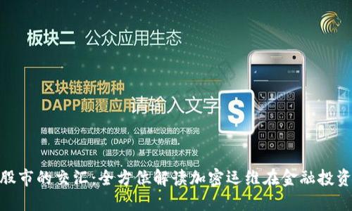 数字货币与股市的交汇：全方位解读加密运维在金融投资中的新机遇