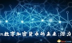 探索Oin数字加密货币的未