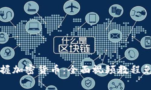 轻松掌握加密货币：全面视频教程免费下载