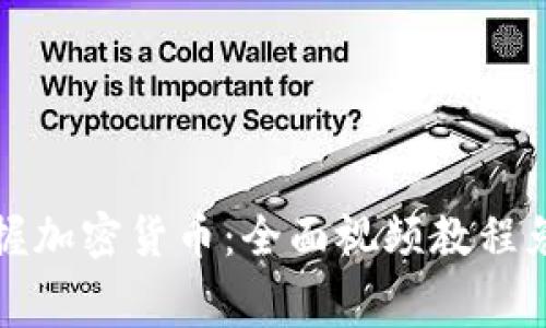 轻松掌握加密货币：全面视频教程免费下载