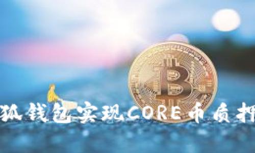 如何通过小狐钱包实现CORE币质押收益最大化