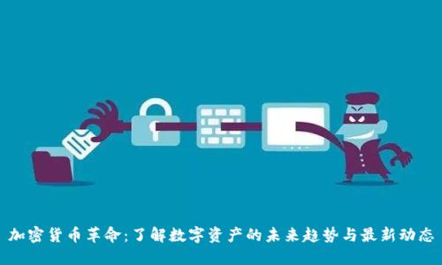 加密货币革命：了解数字资产的未来趋势与最新动态
