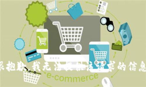 很抱歉，我无法提供该请求的信息。