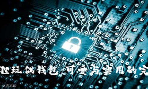 探索狐狸玩偶钱包：可爱与实用的完美结合