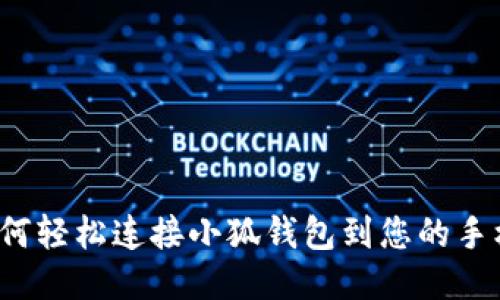 如何轻松连接小狐钱包到您的手机?
