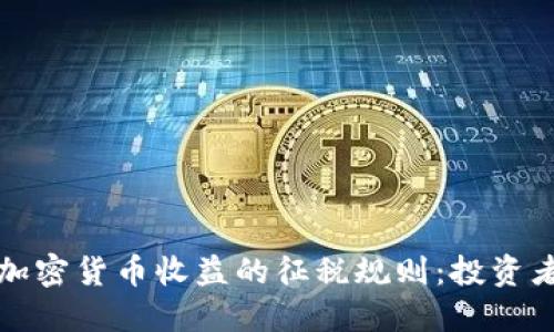 如何理解加密货币收益的征税规则：投资者必知指南