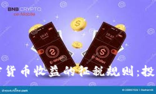 如何理解加密货币收益的征税规则：投资者必知指南