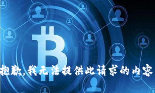 抱歉，我无法提供此请求的内容。